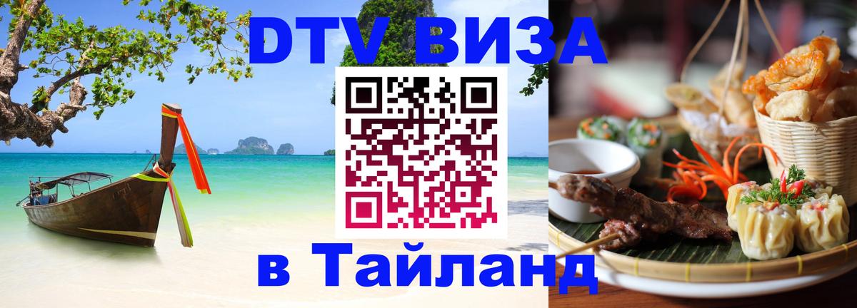 Visa ДТВ Тайланд помощь 