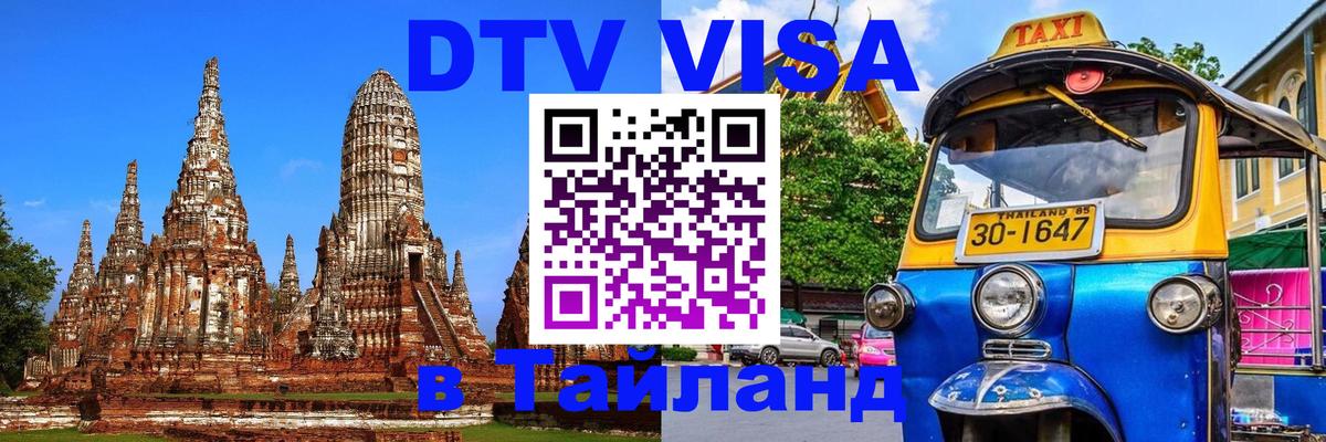 DTV Visa Thailand — прайс и условия, виза без дополнительных документов - Пенза  20.11.2025 